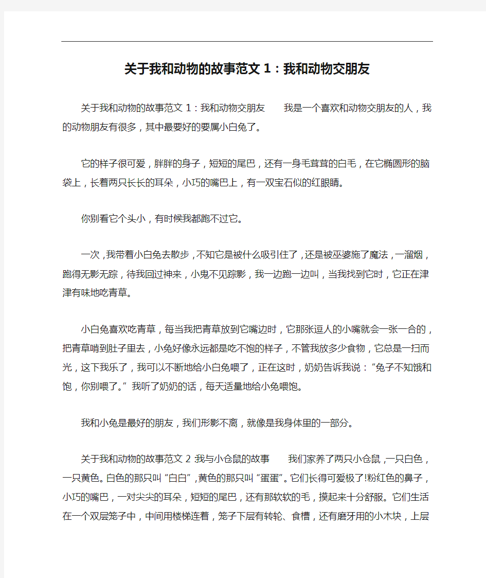 关于我和动物的故事范文1：我和动物交朋友