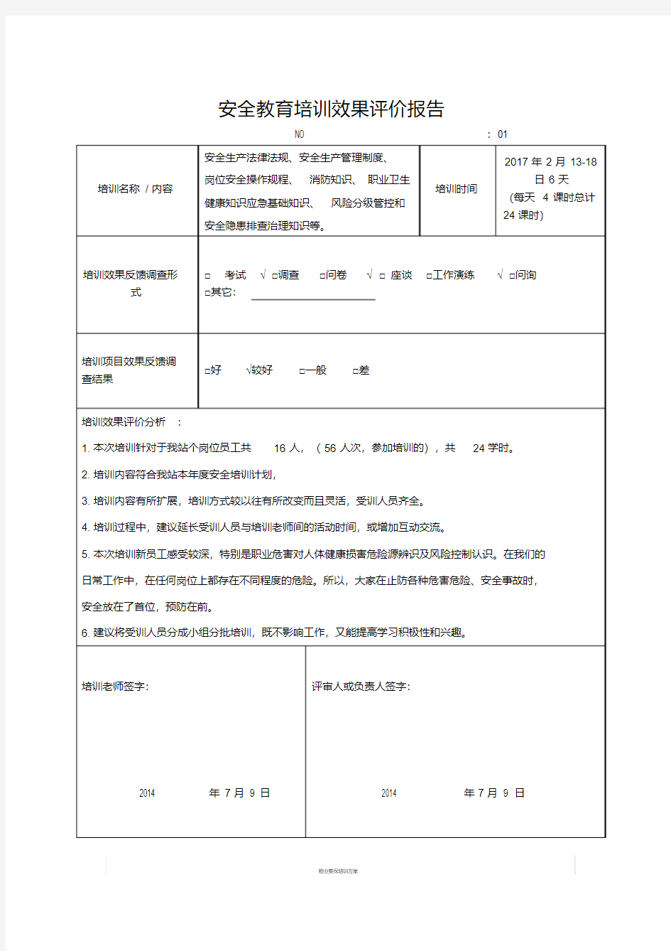 安全教育培训效果评价报告