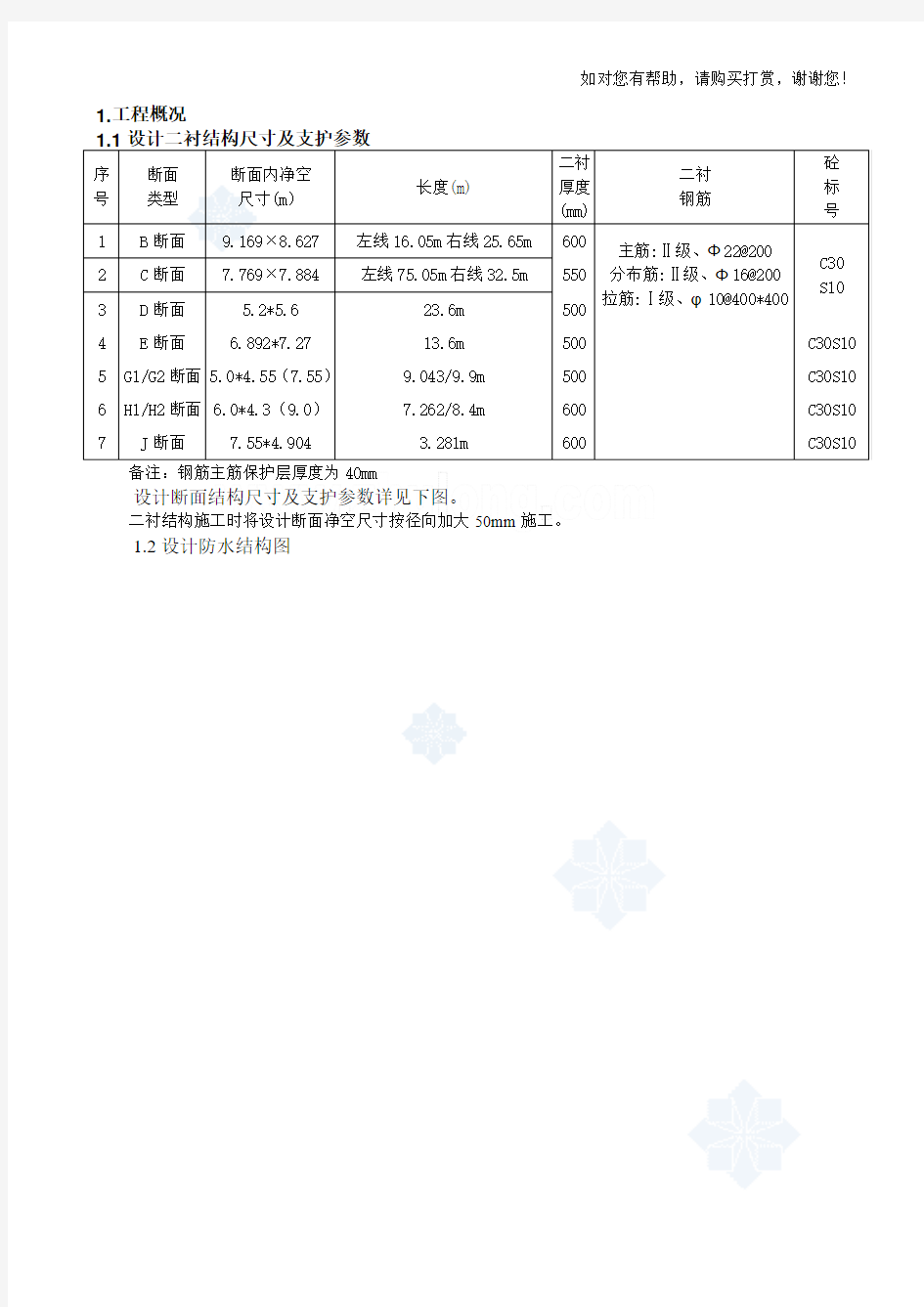 某地铁暗挖隧道二衬施工方案