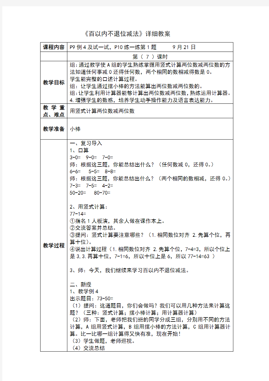 百以内不退位减法详细教案