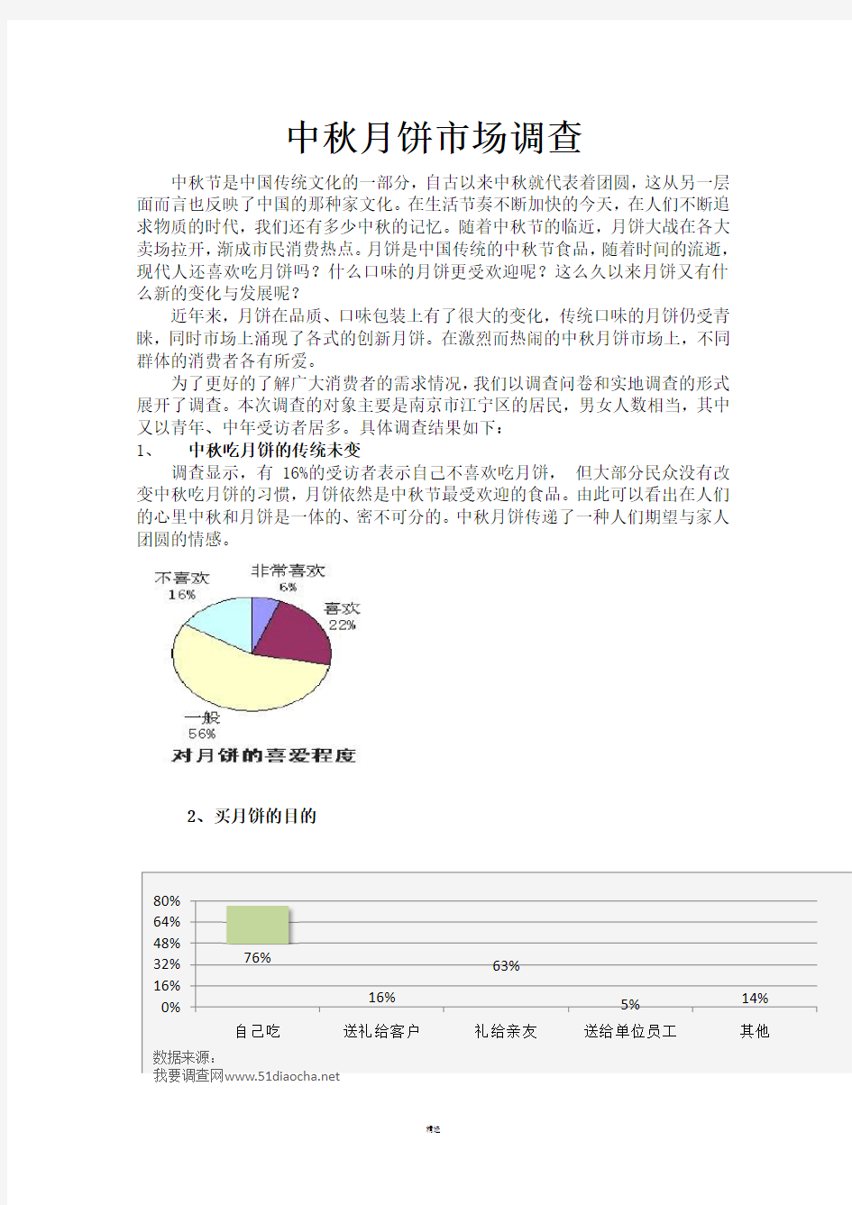 中秋月饼市场调查报告