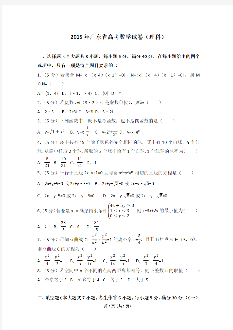2015年广东省高考数学试卷(理科)