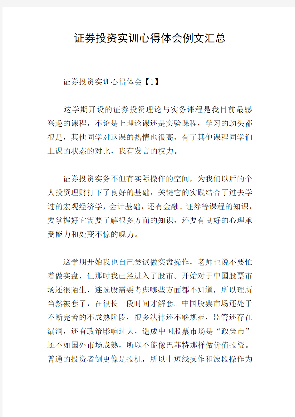 证券投资实训心得体会例文汇总