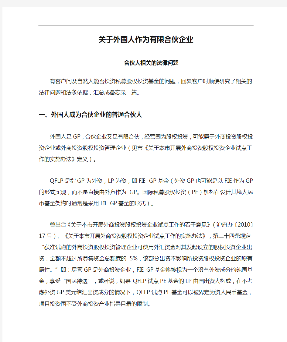 关于外国人作为有限合伙企业合伙人相关的法律问题