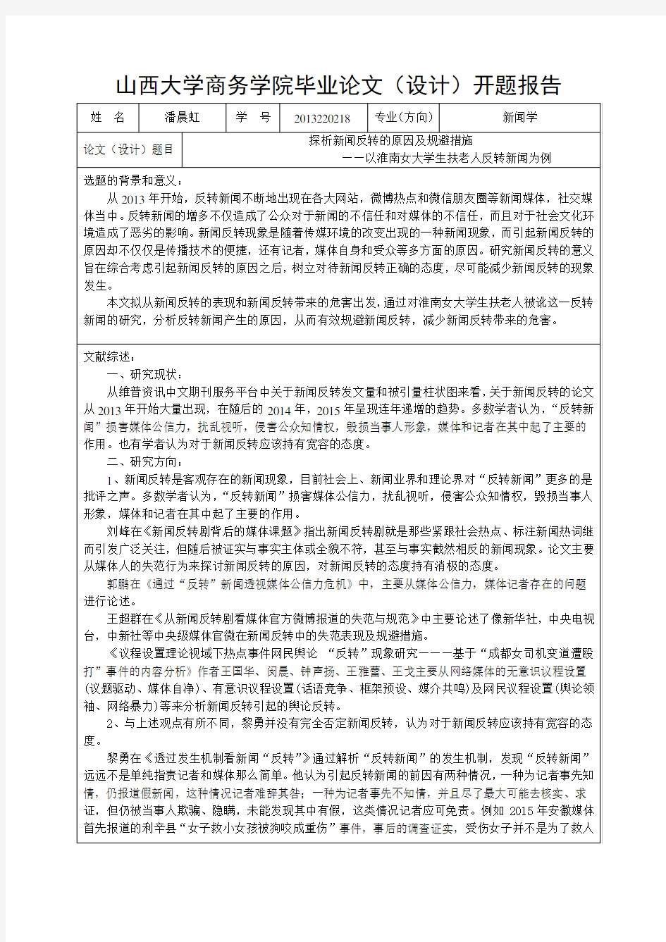 新闻反转开题报告