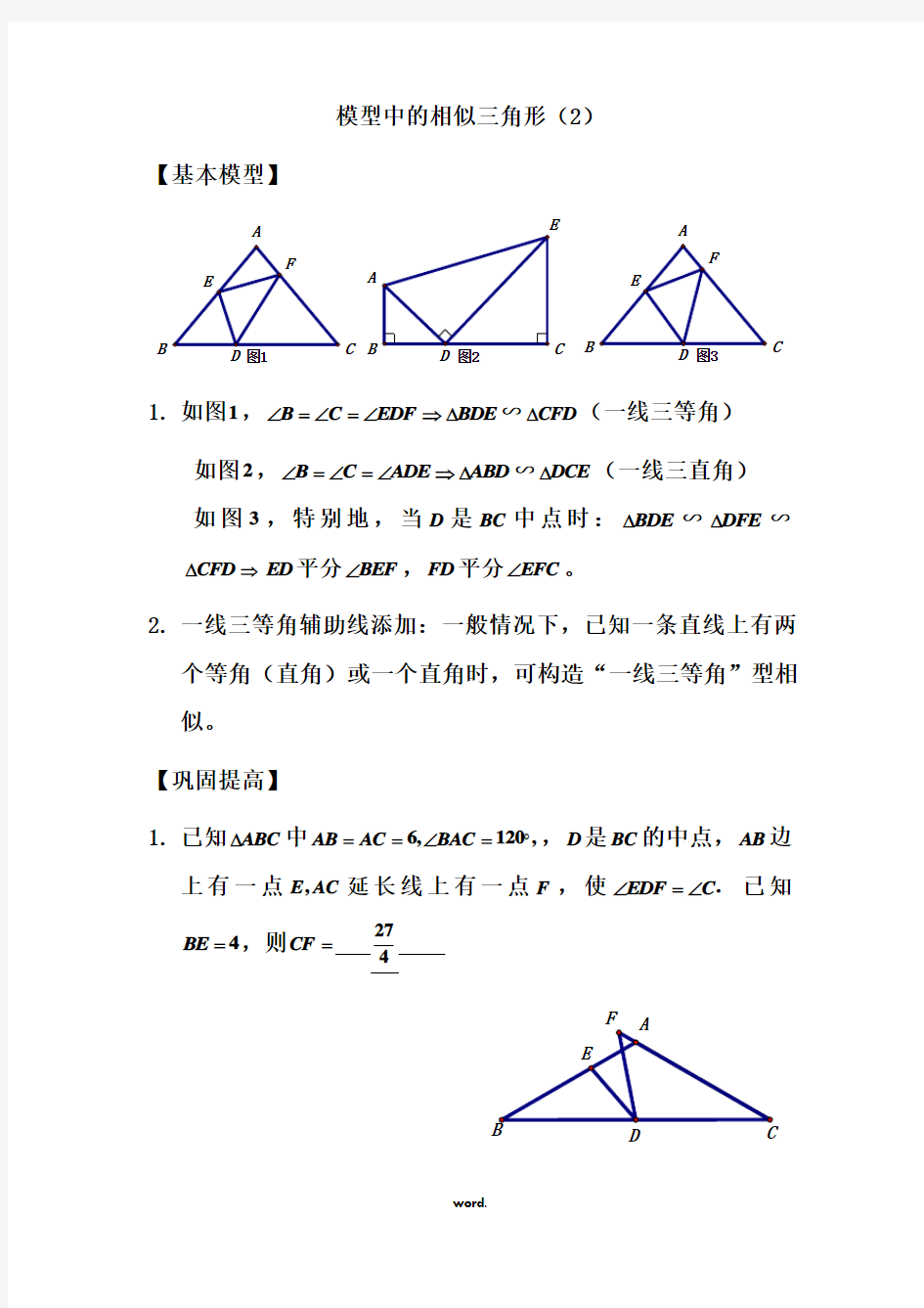 相似三角形的基本模型(一线三等角)-精选.