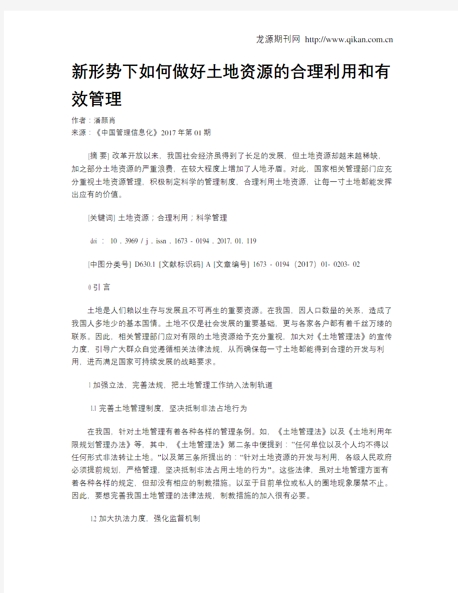 新形势下如何做好土地资源的合理利用和有效管理