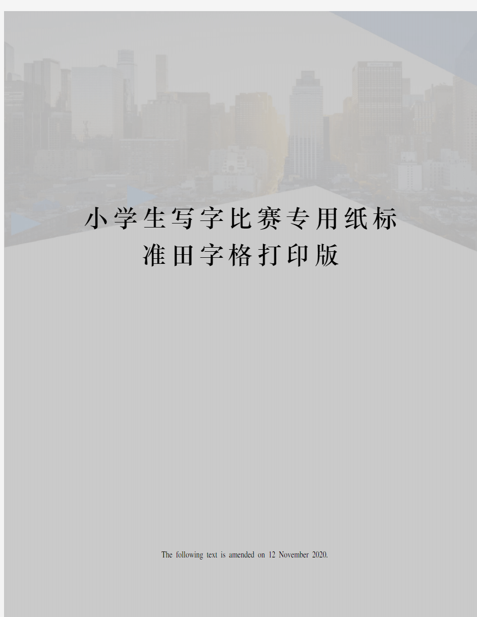 小学生写字比赛专用纸标准田字格打印版