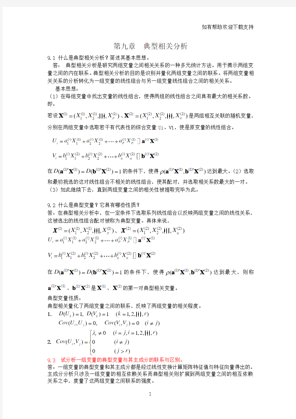 应用多元统计分析习题解答典型相关分析