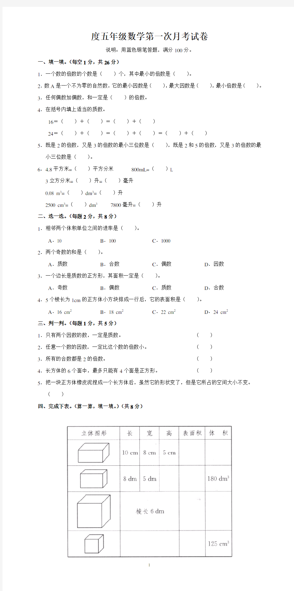 人教版五年级数学第一次月考试卷 (1)