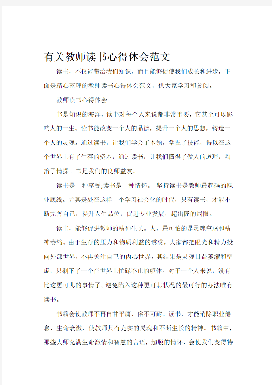 教师心得体会有关教师读书心得体会范文