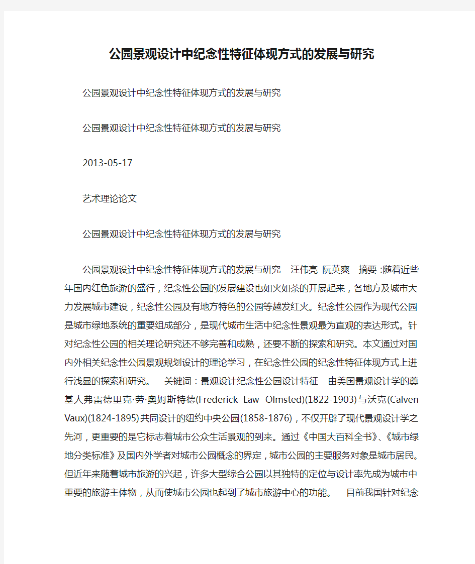 公园景观设计中纪念性特征体现方式的发展与研究