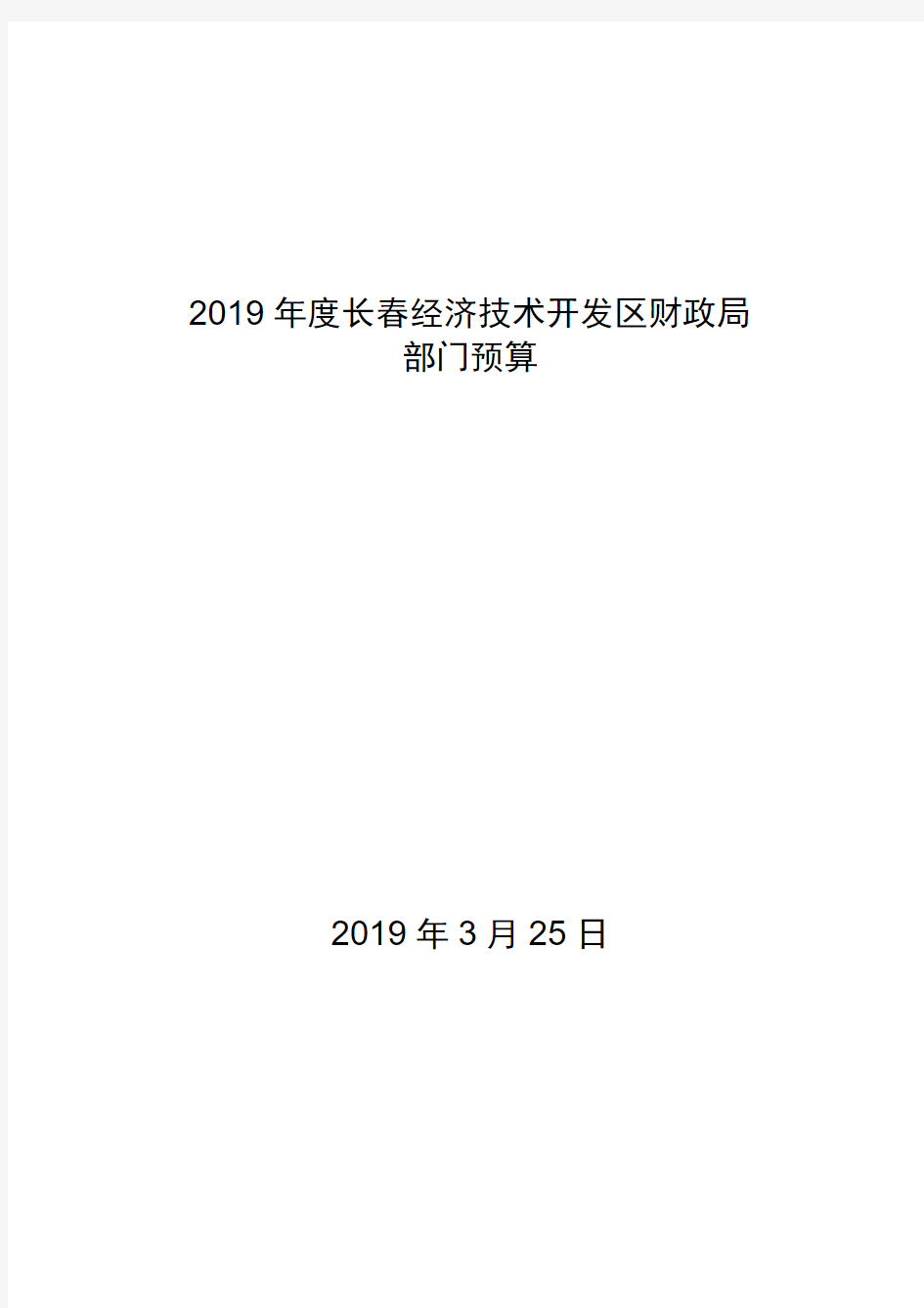 2019年度长春经济技术开发区财政局