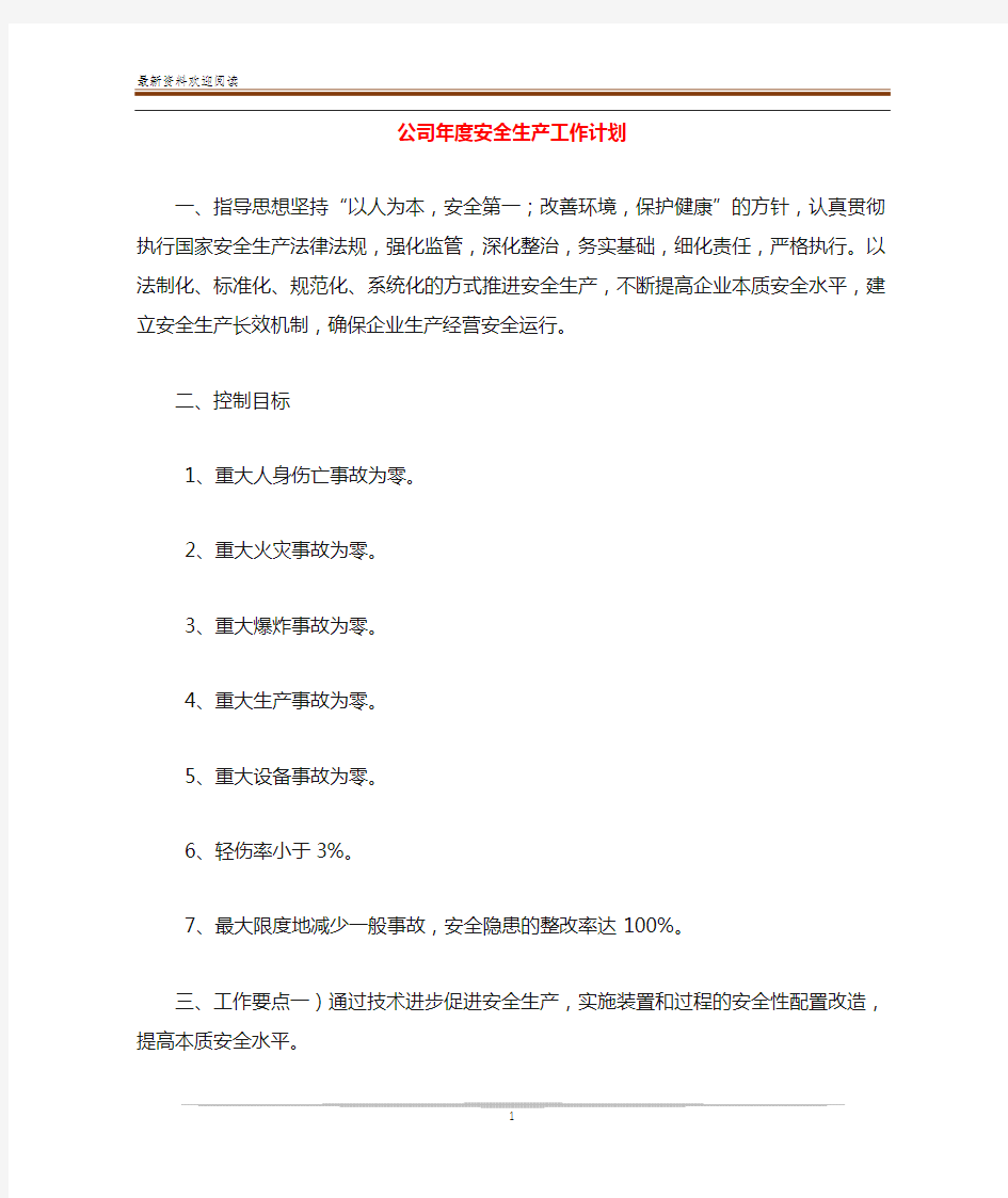 公司年度安全生产工作计划