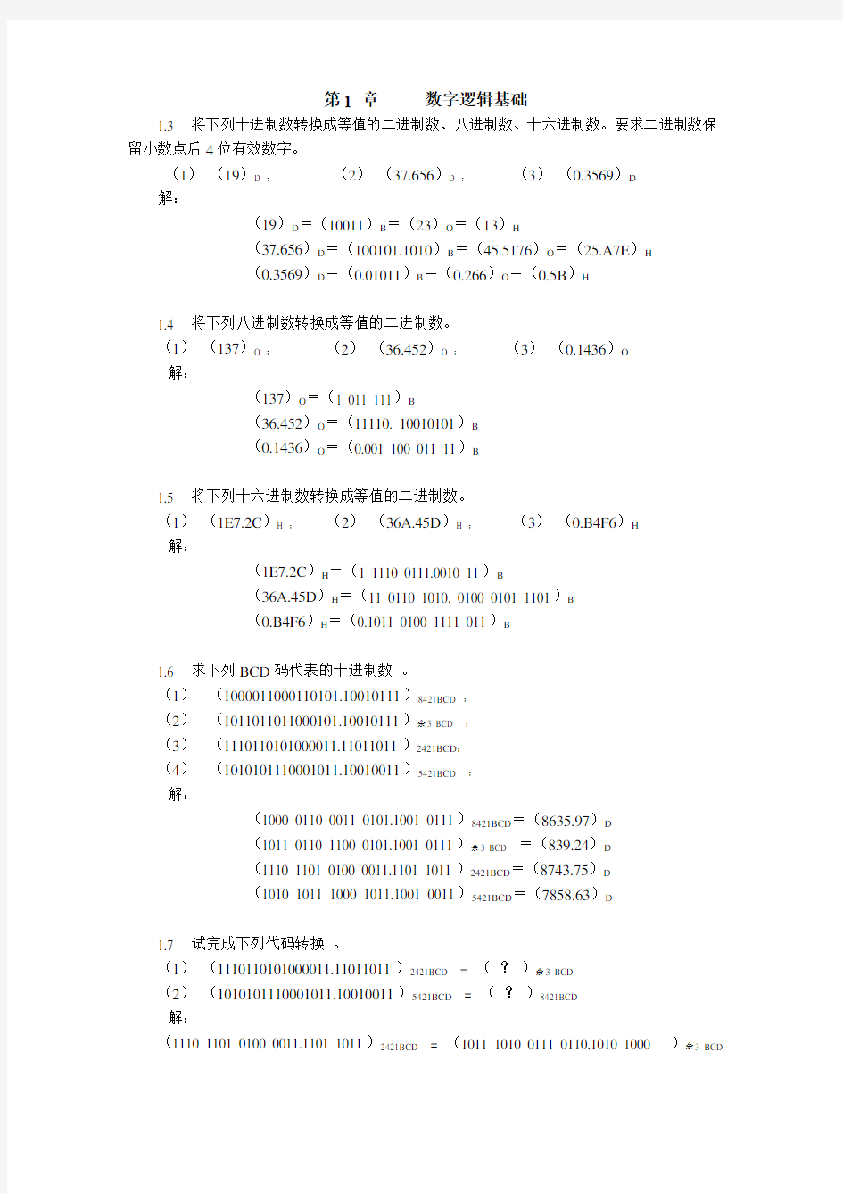 第1,2   数字逻辑基础,逻辑门电路习题答案