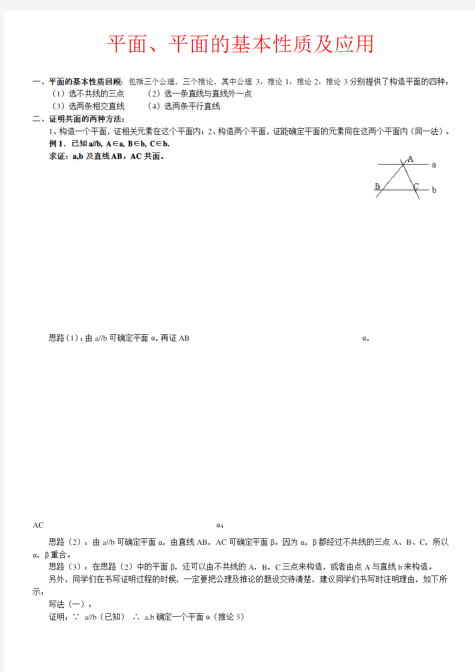 平面、平面的基本性质及应用电子教案