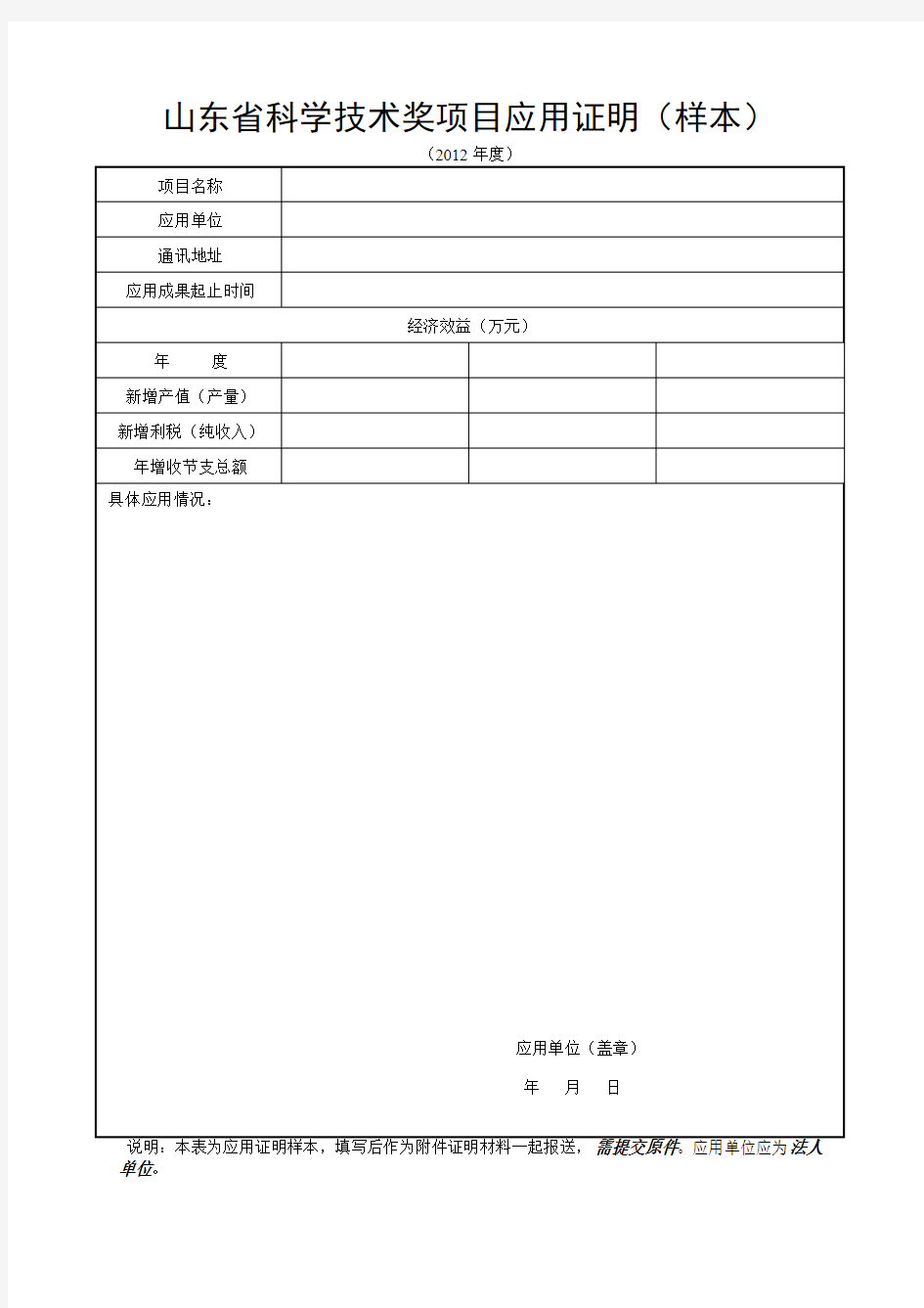 山东科学技术奖项目应用证明样本