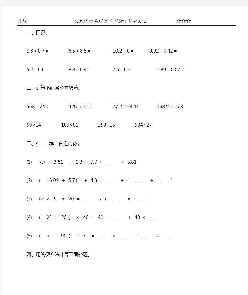 人教版四年级数学下册计算题大全100