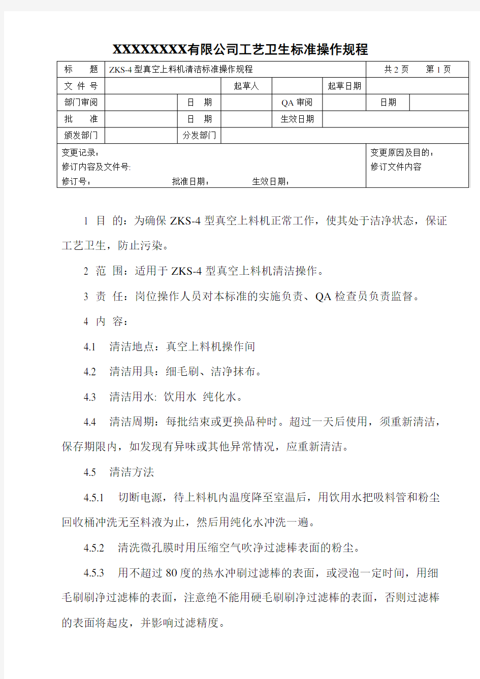 真空上料机清洁标准操作规程