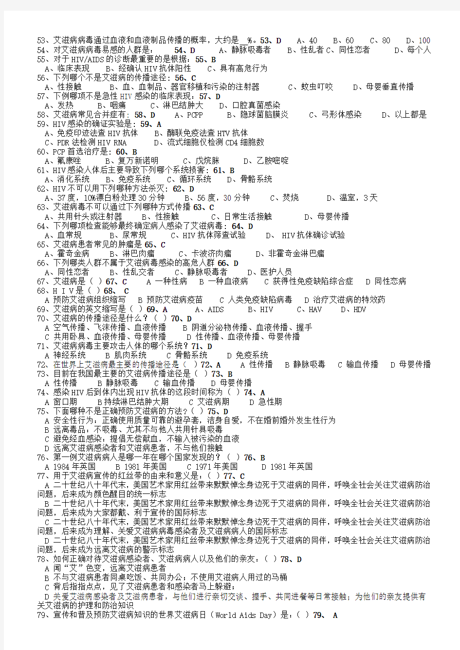 【2019年整理】预防艾滋病知识竞赛试题含答案