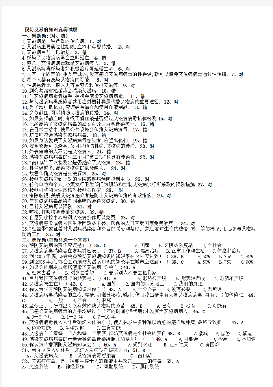 【2019年整理】预防艾滋病知识竞赛试题含答案