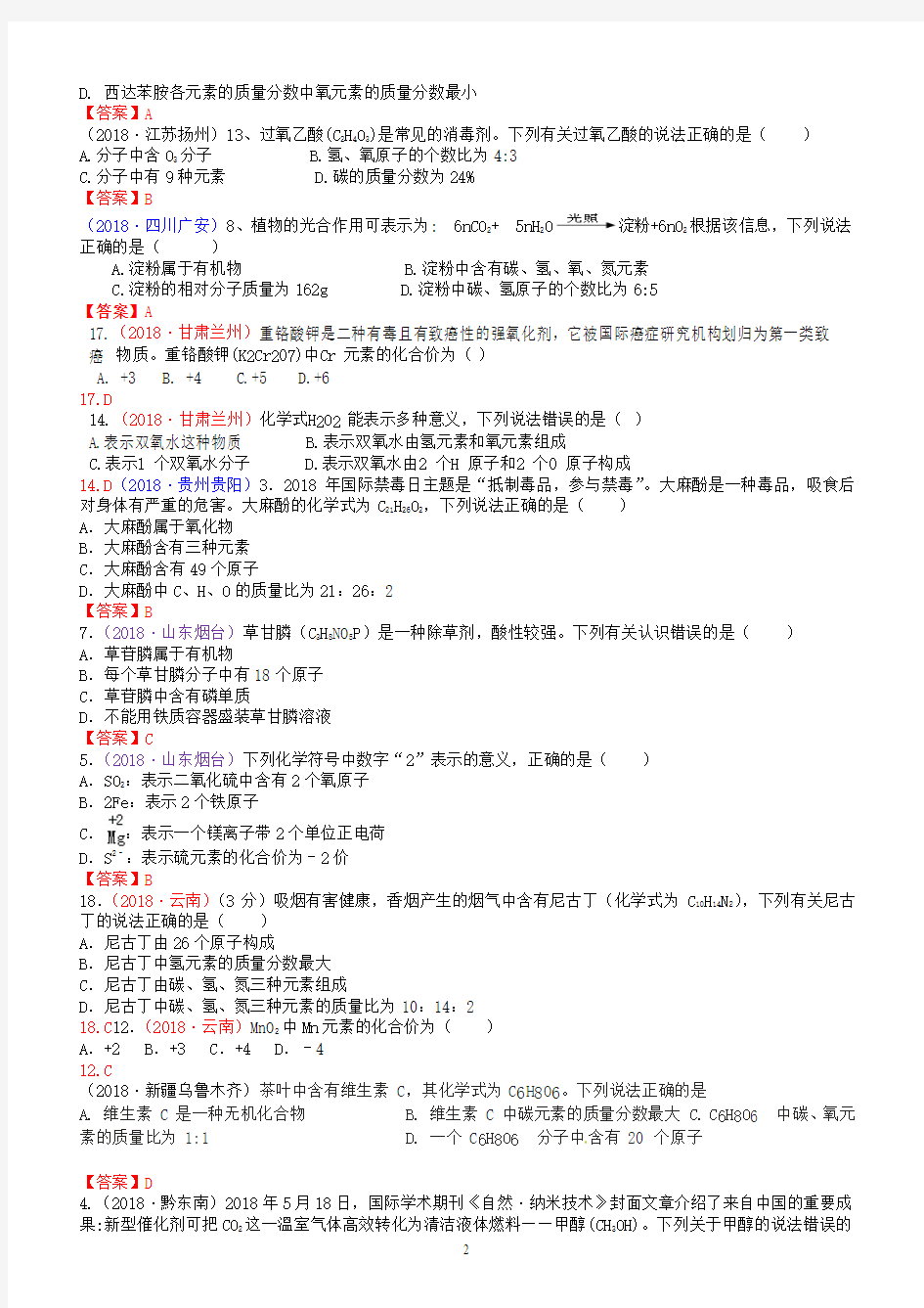 2018年中考化学真题分类汇编：考点23-化学式、化合价(有答案)