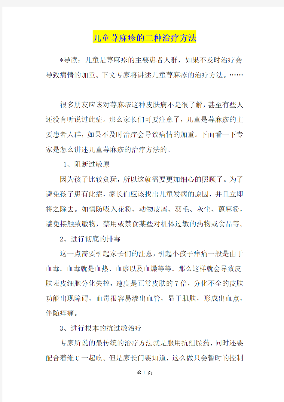 儿童荨麻疹的三种治疗方法