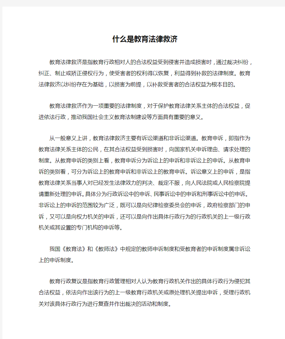 什么是教育法律救济