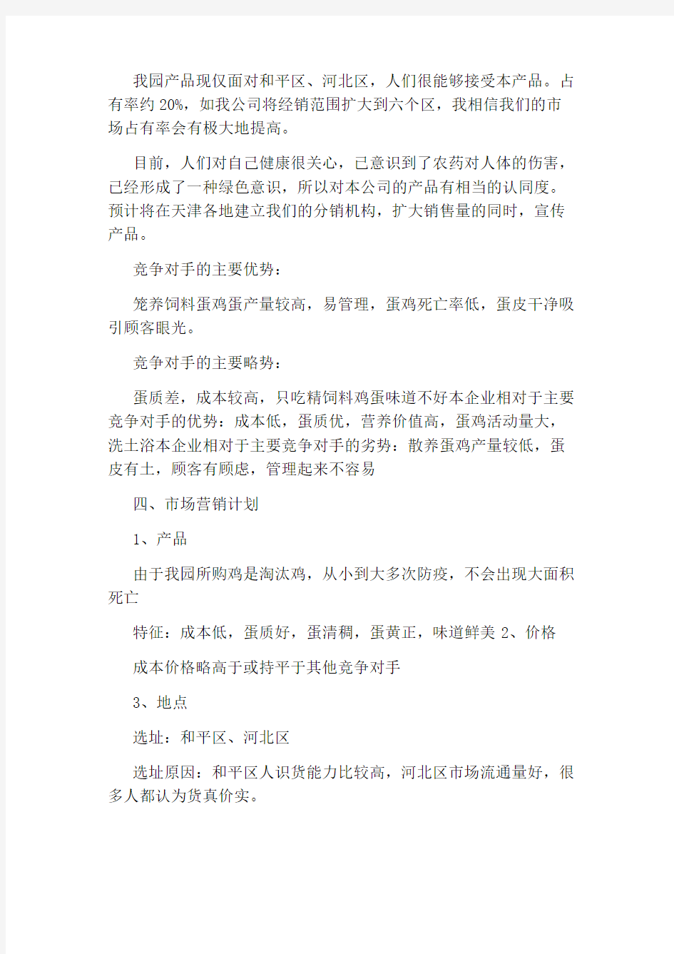 养殖业创业计划书范例