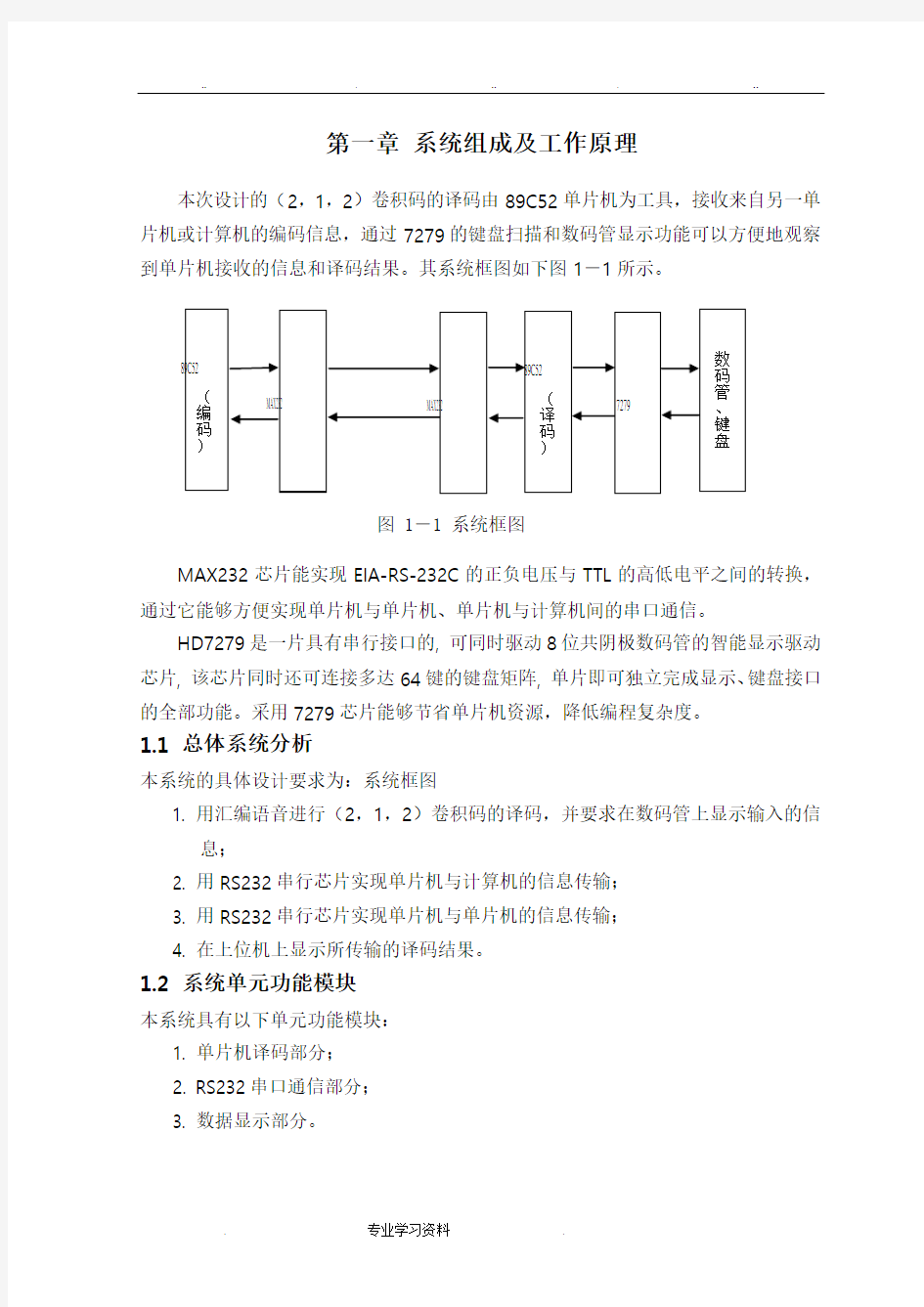 (2,1,2)卷积码的译码设计(0)