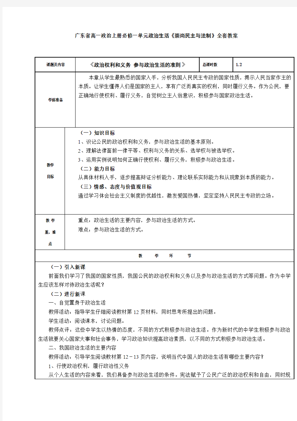 广东省高一政治上册必修一单元政治生活《崇尚民主与法制》全套教案