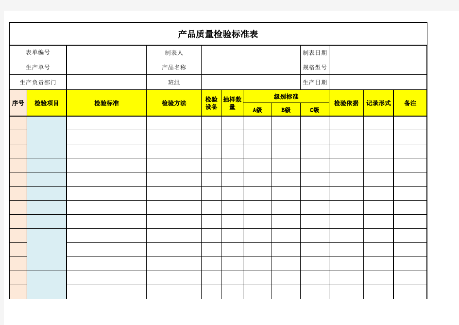 产品质量检验标准表