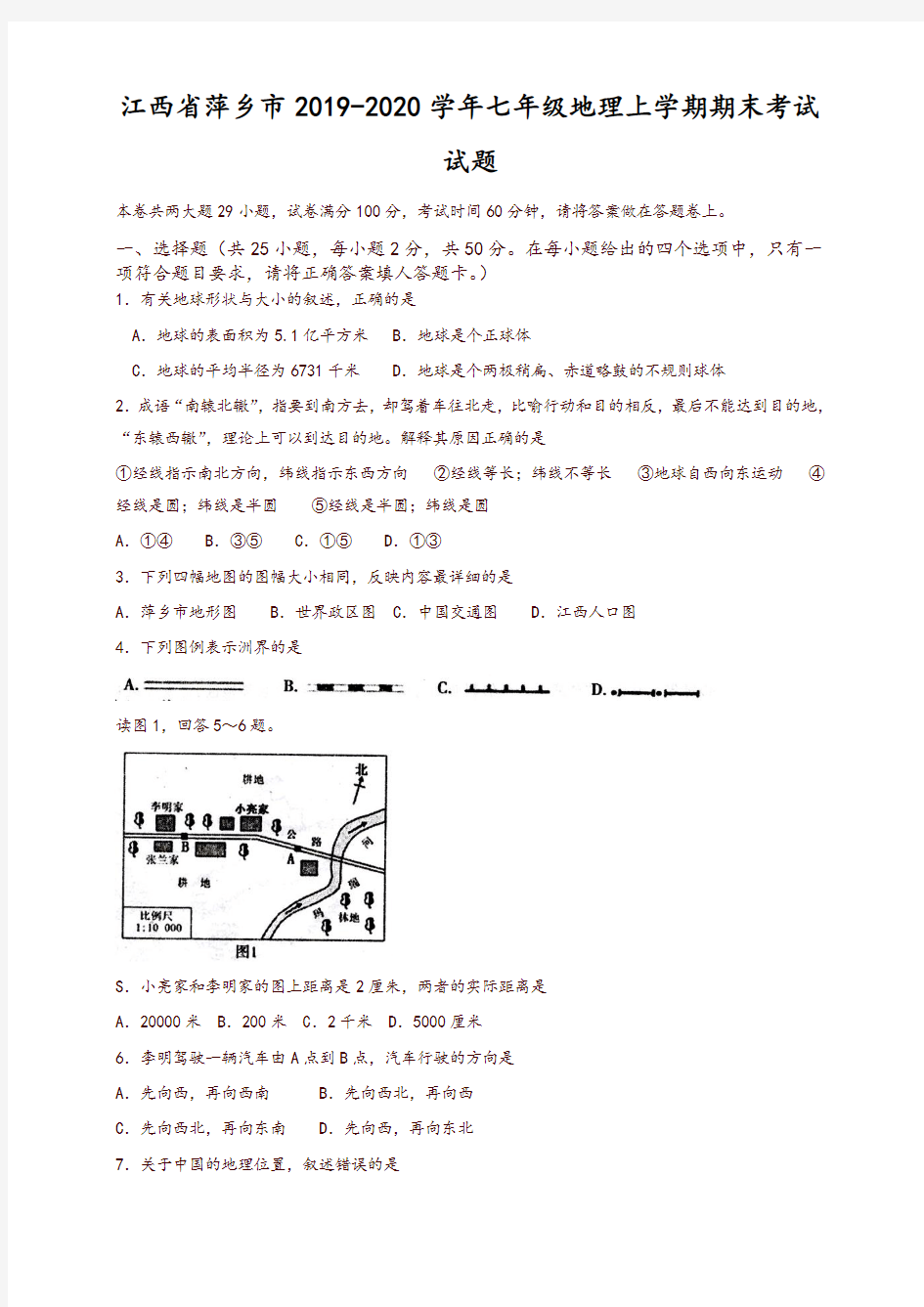 2019秋江西省萍乡市七年级地理上册第一学期期末考试试题-新人教版-推荐