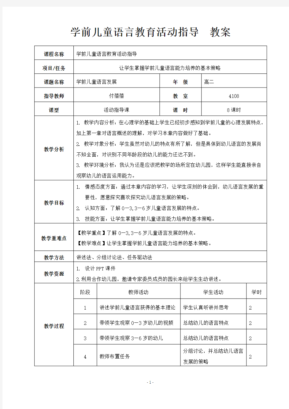 学前儿童语言教育活动指导教案