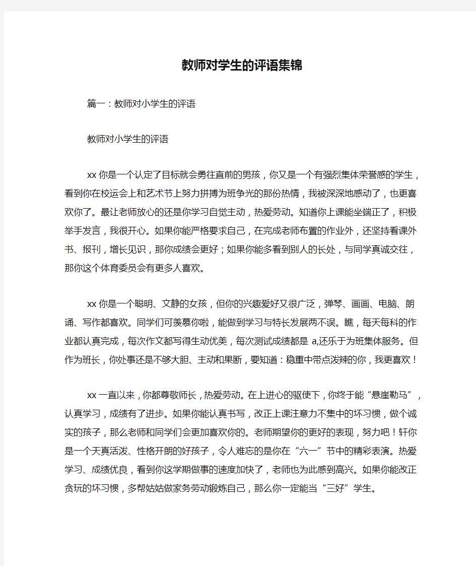 教师对学生的评语集锦