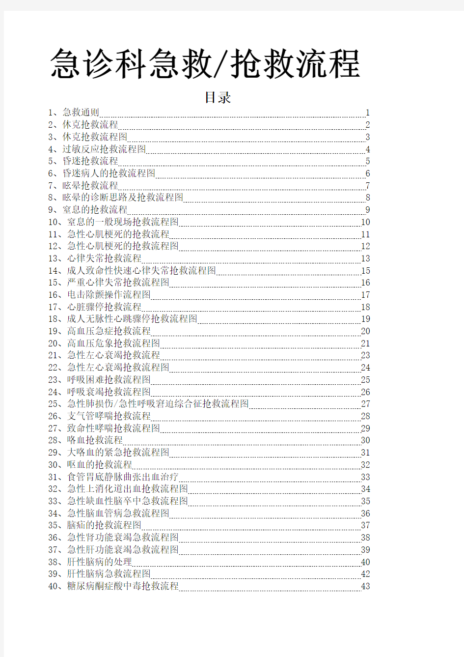 急诊急救流程大全