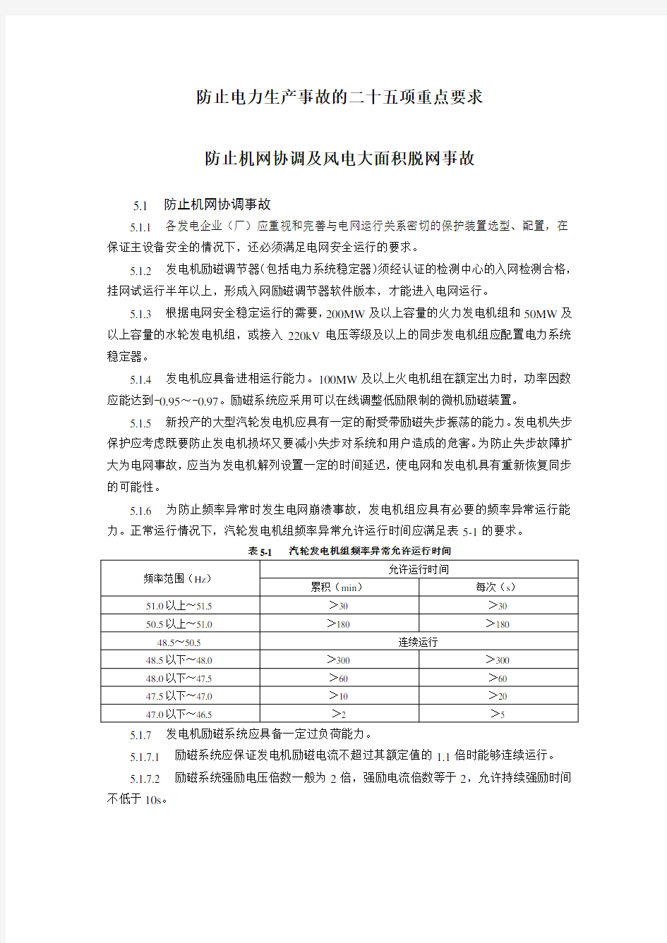 新项反措之防止机网协调及风电大面积脱网事故