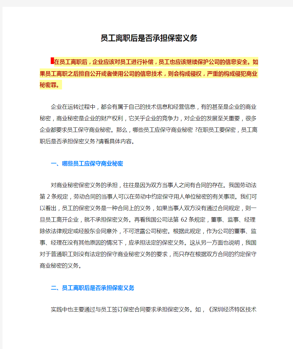 员工离职后是否承担保密义务