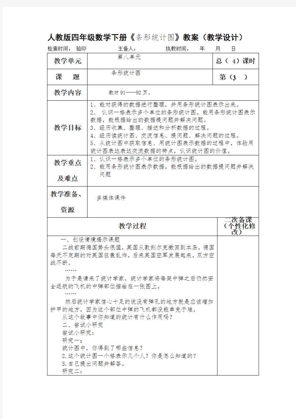 人教版四年级数学下册《条形统计图》教案(教学设计)