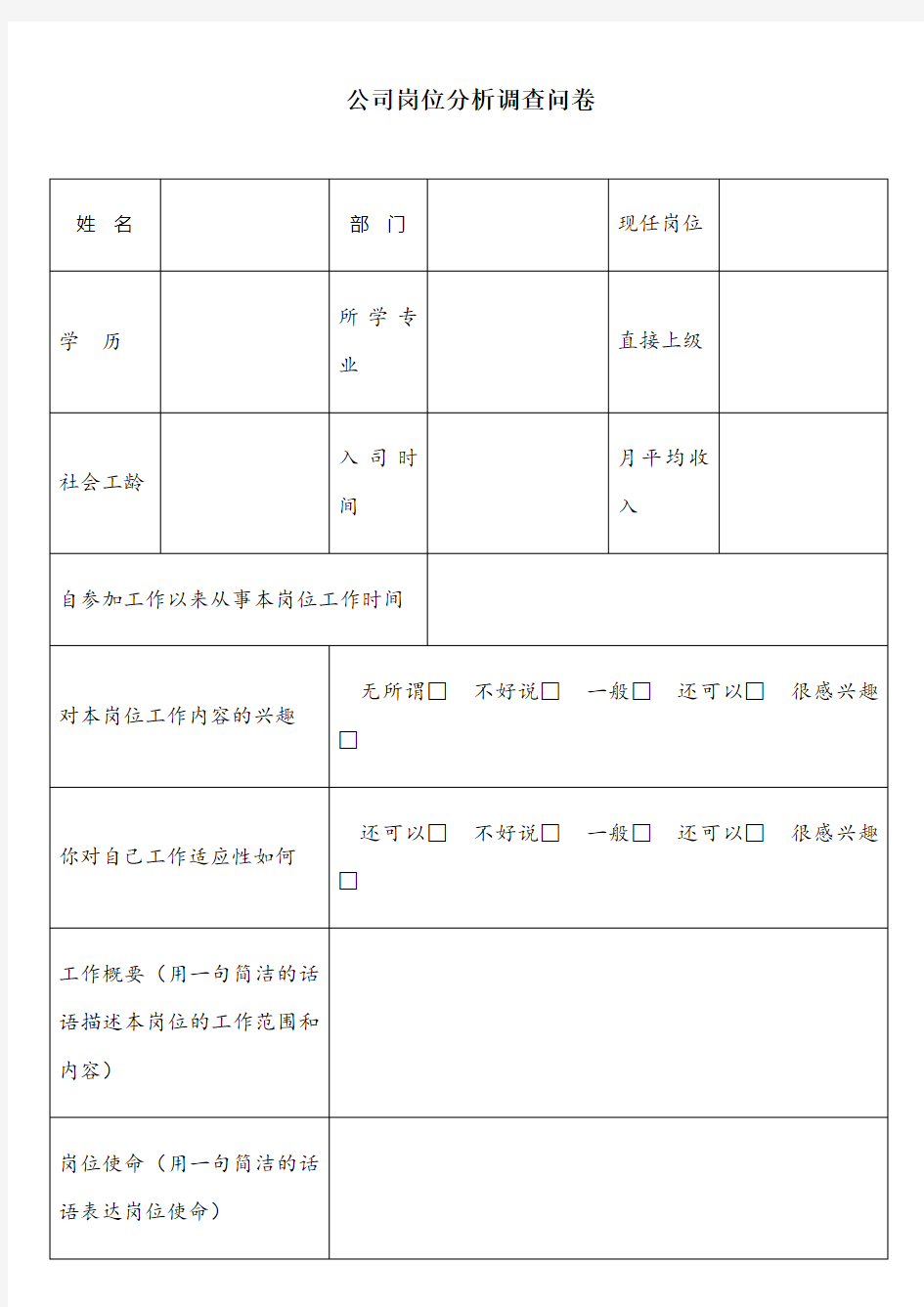 公司岗位分析调查问卷