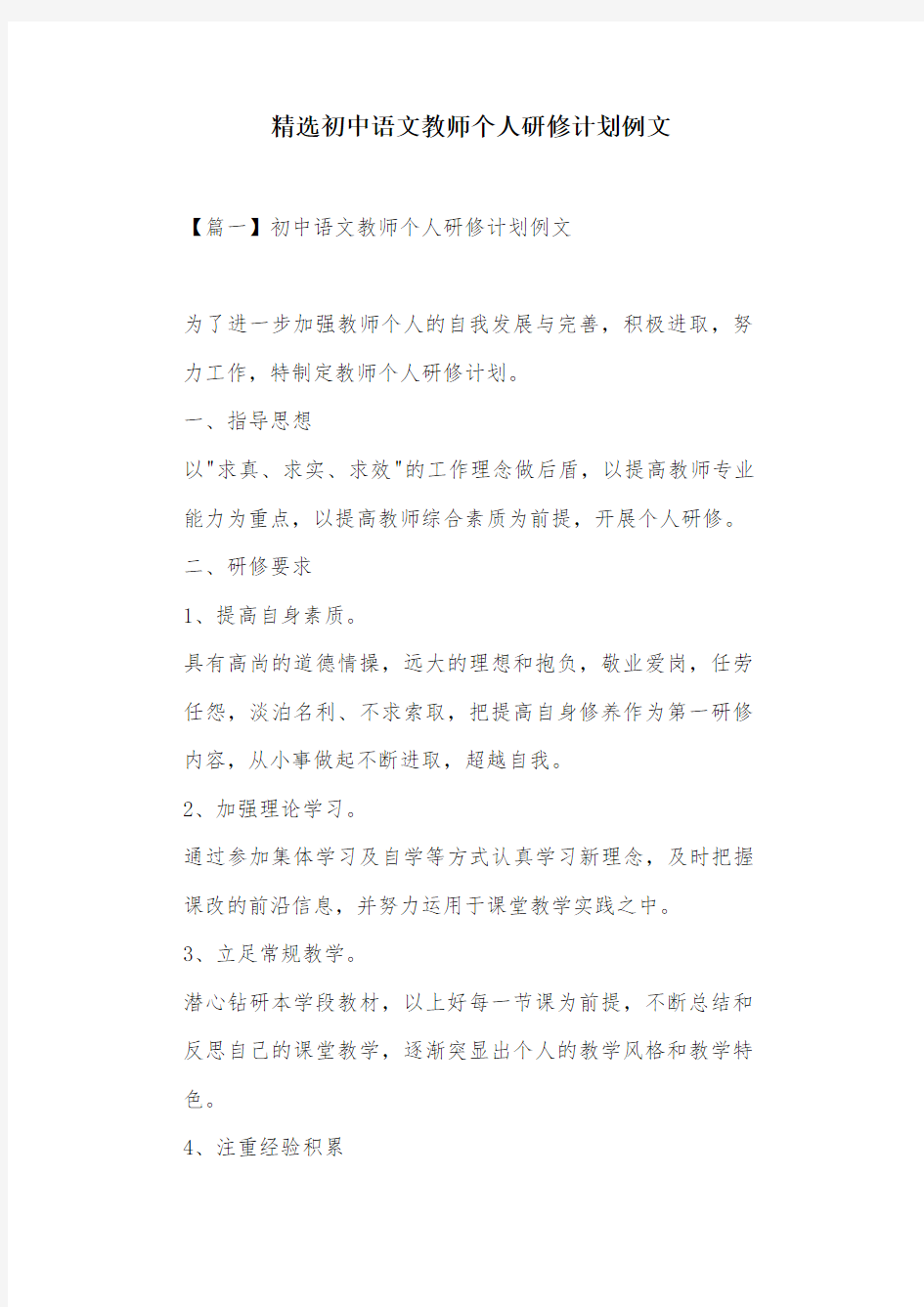 精选初中语文教师个人研修计划例文