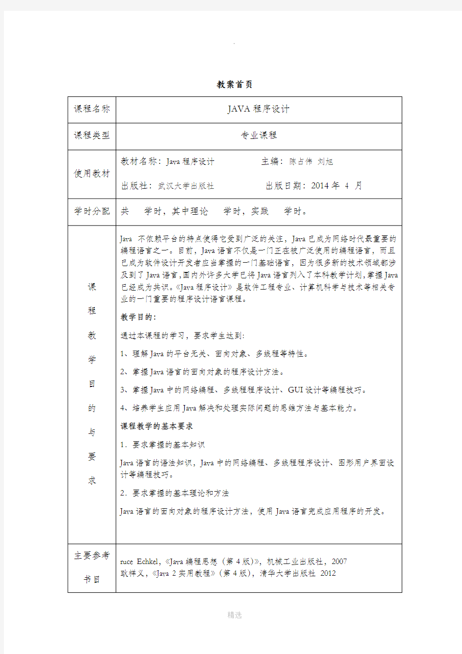 JAVA程序设计_教案