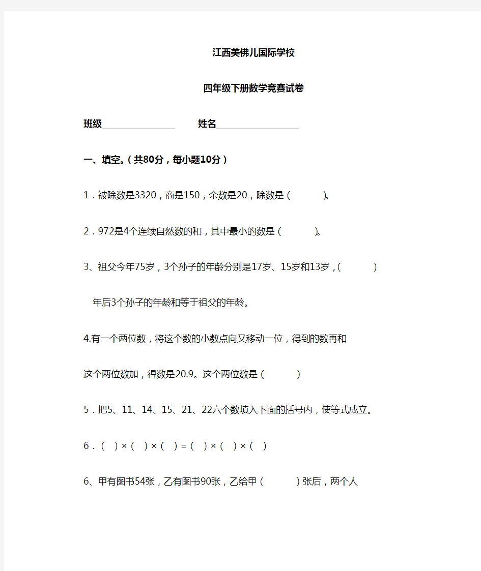 人教版四年级数学下册竞赛试卷(最新)