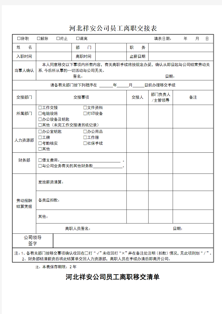 公司员工离职交接表