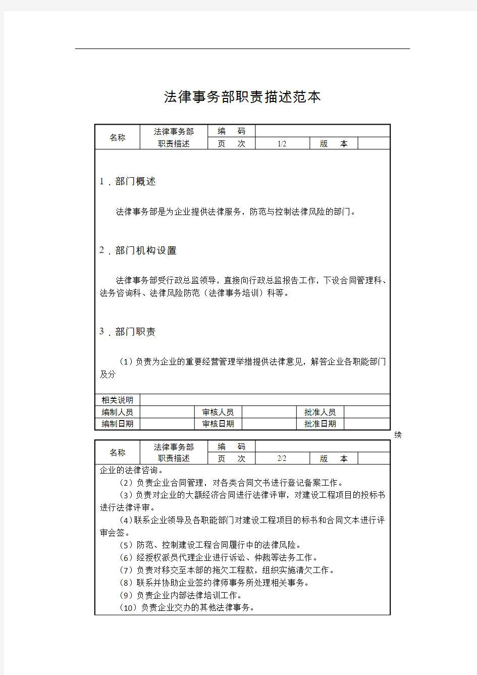 法律事务部职责描述范本