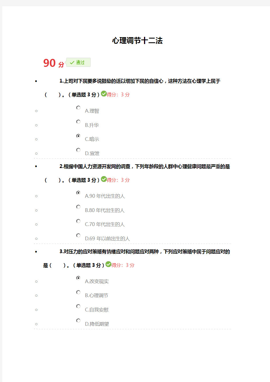 2017年宁波市专业技术人员继续教育公需课 心理调节十二法参考答案