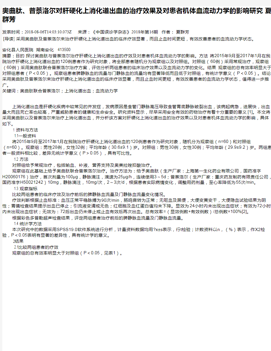 奥曲肽、普萘洛尔对肝硬化上消化道出血的治疗效果及对患者机体血