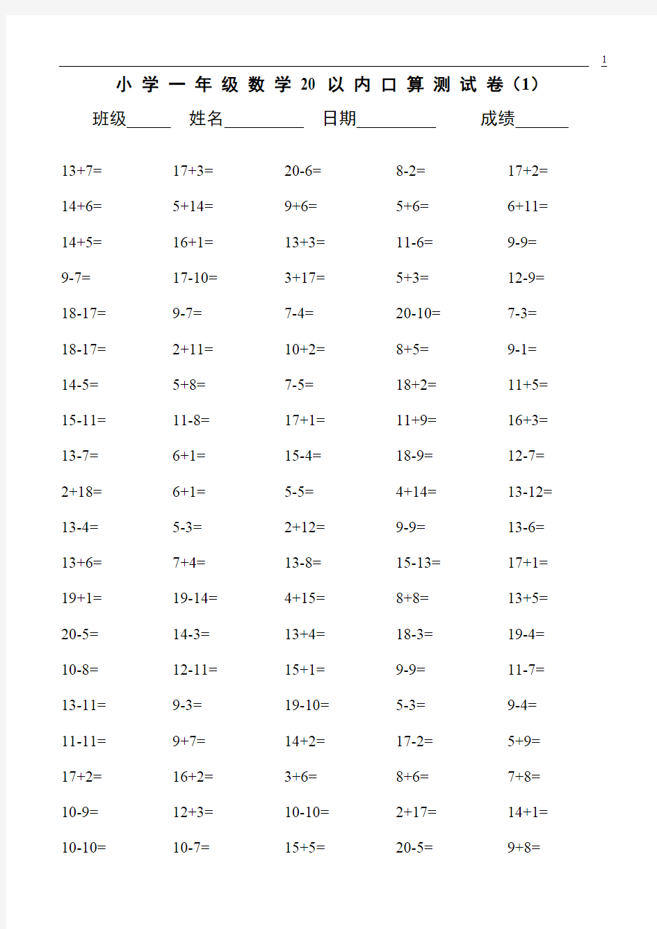 (完整版)小学一年级20以内数学口算练习题大全