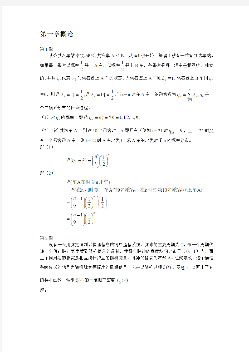 随机过程及其应用 习题答案 陆大金 