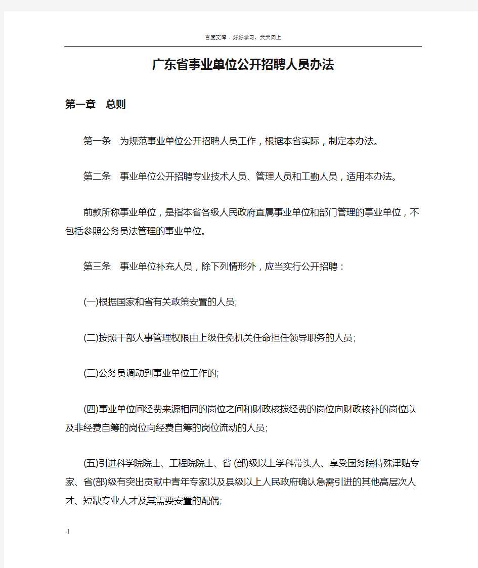 广东省事业单位公开招聘人员办法